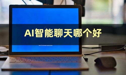 今日份安利 揭秘AI智能聊天軟件有哪些與人工智能應(yīng)用開(kāi)發(fā)的趨勢(shì)