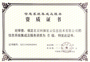 北京網(wǎng)御星云再獲殊榮 延續(xù)信息系統(tǒng)集成及服務(wù)一級資質(zhì)，夯實行業(yè)領(lǐng)先地位