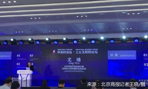 直擊中關村論壇 北京工業互聯網發展報告發布，擘畫國家級產業集群新藍圖